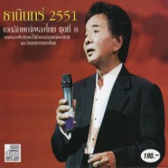 เอกลักษณ์เพลงไทย ชุด8 ธานินทร์ 2551-WEB